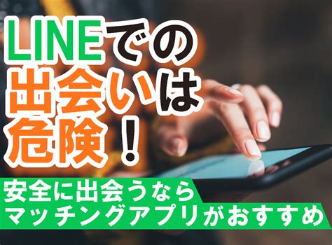 line 出会い 系|LINE (ライン)で出会いは見つかる？5つの方法で試した結果や感想.